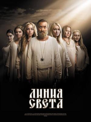 Линия света /  (2017) смотреть онлайн бесплатно в отличном качестве