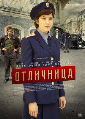 Отличница /  (2017) смотреть онлайн бесплатно в отличном качестве