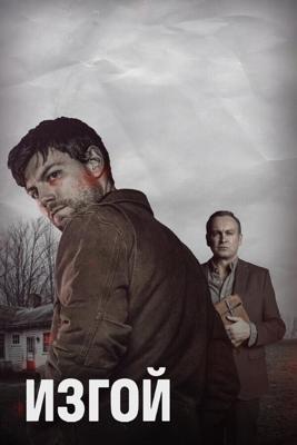 Изгой / Outcast (2016) смотреть онлайн бесплатно в отличном качестве