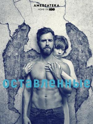 Оставленные  / The Leftovers (2014) смотреть онлайн бесплатно в отличном качестве