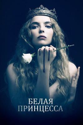 Белая принцесса (The White Princess) 2017 года смотреть онлайн бесплатно в отличном качестве. Постер