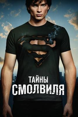 Тайны Смолвиля  / Smallville (2001) смотреть онлайн бесплатно в отличном качестве