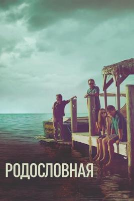 Родословная  / Bloodline (2015) смотреть онлайн бесплатно в отличном качестве