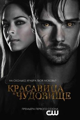 Красавица и чудовище  / Beauty and the Beast (2012) смотреть онлайн бесплатно в отличном качестве