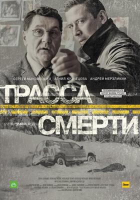 Трасса смерти /  (2017) смотреть онлайн бесплатно в отличном качестве