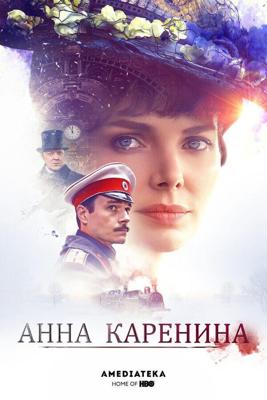 Анна Каренина /  (2017) смотреть онлайн бесплатно в отличном качестве