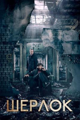 Шерлок  / Sherlock (None) смотреть онлайн бесплатно в отличном качестве