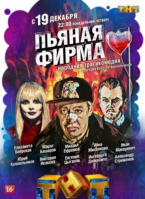 Пьяная фирма () 2016 года смотреть онлайн бесплатно в отличном качестве. Постер