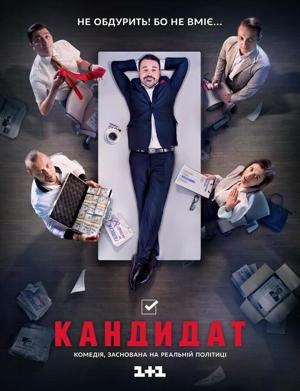 Кандидат / 51252 (2016) смотреть онлайн бесплатно в отличном качестве