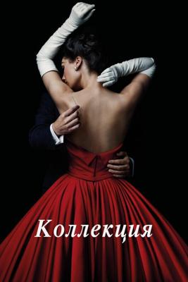 Коллекция / The Collection (2016) смотреть онлайн бесплатно в отличном качестве