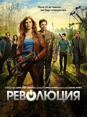 Революция  / Revolution (2012) смотреть онлайн бесплатно в отличном качестве