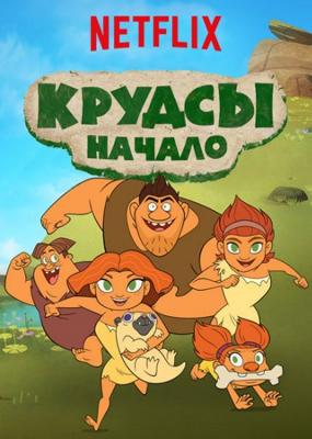 Семейка Крудс. Начало / Dawn of the Croods (None) смотреть онлайн бесплатно в отличном качестве