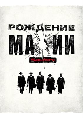 Рождение мафии: Нью-Йорк  (The Making of the Mob: New York) 2015 года смотреть онлайн бесплатно в отличном качестве. Постер