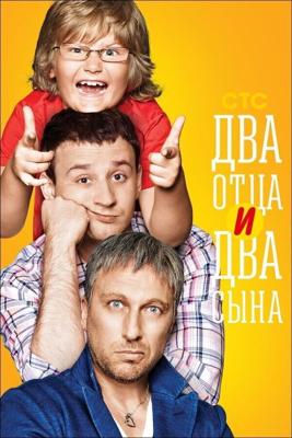 Два отца и два сына  /  (2013) смотреть онлайн бесплатно в отличном качестве