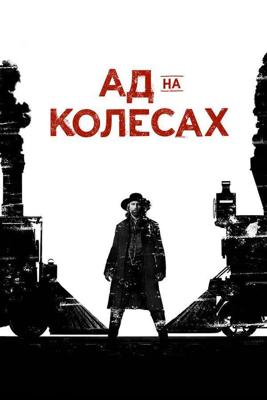 Ад на колёсах  (Hell on Wheels) 2011 года смотреть онлайн бесплатно в отличном качестве. Постер