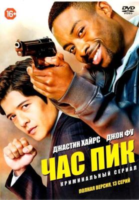 Час пик / Rush Hour (2016) смотреть онлайн бесплатно в отличном качестве