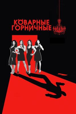 Коварные горничные  / Devious Maids (None) смотреть онлайн бесплатно в отличном качестве