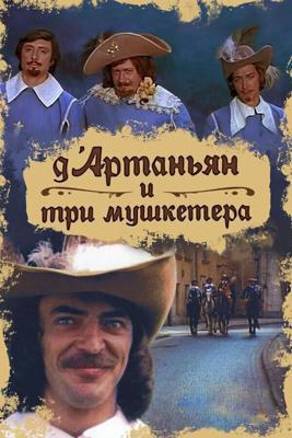 Д`Артаньян и три мушкетера /  (1979) смотреть онлайн бесплатно в отличном качестве