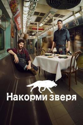 Накорми зверя (Feed the Beast) 2016 года смотреть онлайн бесплатно в отличном качестве. Постер