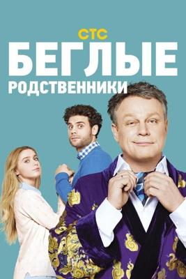 Беглые родственники /  (2016) смотреть онлайн бесплатно в отличном качестве