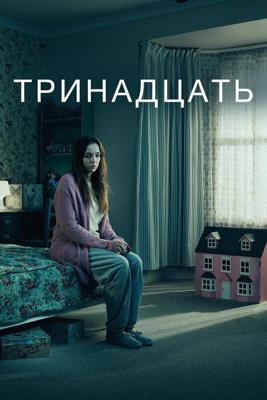 Тринадцать / Thirteen (2016) смотреть онлайн бесплатно в отличном качестве