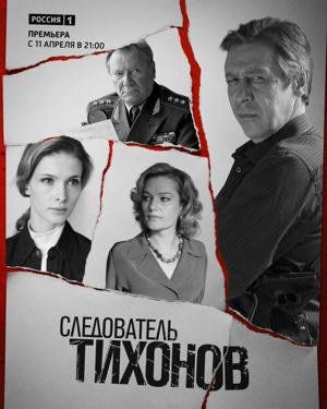 Следователь Тихонов /  (2016) смотреть онлайн бесплатно в отличном качестве