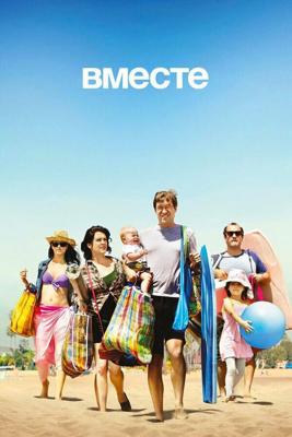 Единство  / Togetherness (2015) смотреть онлайн бесплатно в отличном качестве