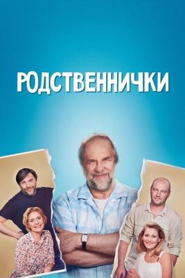 Родственнички /  (2016) смотреть онлайн бесплатно в отличном качестве