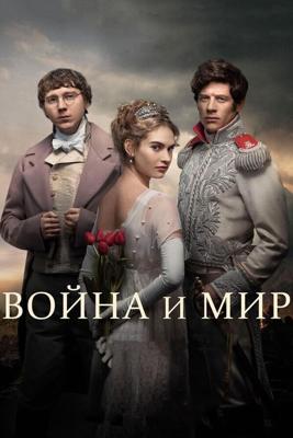 Война и мир / War and Peace (2016) смотреть онлайн бесплатно в отличном качестве