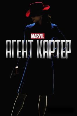 Агент Картер  / Agent Carter (2015) смотреть онлайн бесплатно в отличном качестве