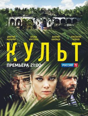 Культ /  (2015) смотреть онлайн бесплатно в отличном качестве