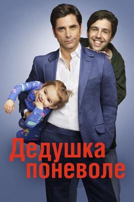 Дедушка / Grandfathered (None) смотреть онлайн бесплатно в отличном качестве