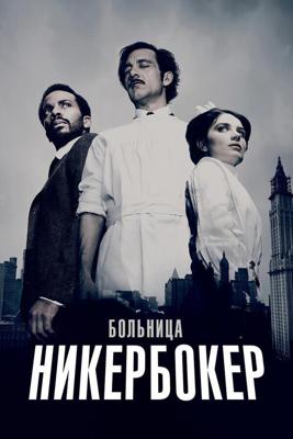 Больница Никербокер  / The Knick (None) смотреть онлайн бесплатно в отличном качестве