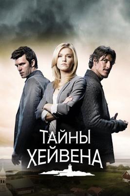 Тайны Хейвена  / Haven (2010) смотреть онлайн бесплатно в отличном качестве