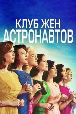 Клуб жён астронавтов  / The Astronaut Wives Club (2015) смотреть онлайн бесплатно в отличном качестве