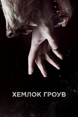 Хемлок Гроув  / Hemlock Grove (2014) смотреть онлайн бесплатно в отличном качестве