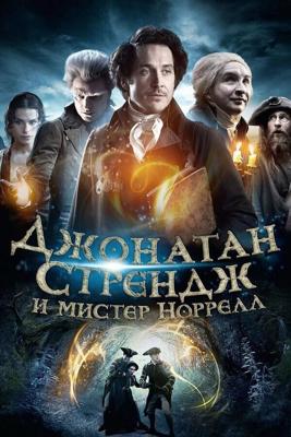 Джонатан Стрендж и мистер Норрелл  / Jonathan Strange & Mr Norrell (2015) смотреть онлайн бесплатно в отличном качестве