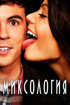 Миксология  / Mixology (2013) смотреть онлайн бесплатно в отличном качестве