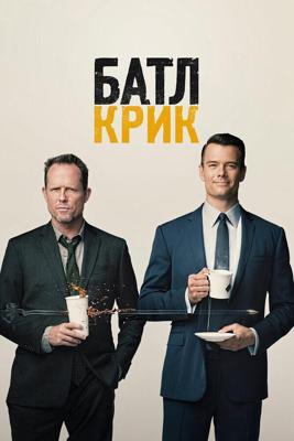 Батл Крик  / Battle Creek (2015) смотреть онлайн бесплатно в отличном качестве