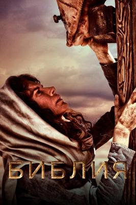 Библия  / The Bible (2013) смотреть онлайн бесплатно в отличном качестве