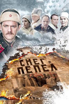 Снег и пепел  /  (2015) смотреть онлайн бесплатно в отличном качестве