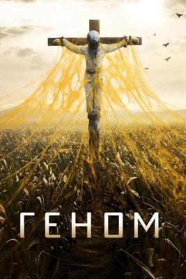 Спираль  / Helix (2014) смотреть онлайн бесплатно в отличном качестве