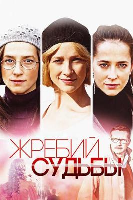 Жребий судьбы  /  (2015) смотреть онлайн бесплатно в отличном качестве