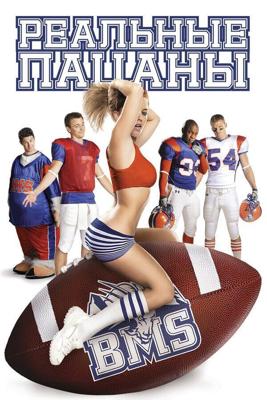 Реальные пацаны  / Blue Mountain State (None) смотреть онлайн бесплатно в отличном качестве