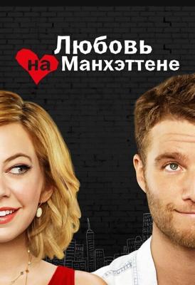 Манхэттенская история любви  / Manhattan Love Story (None) смотреть онлайн бесплатно в отличном качестве