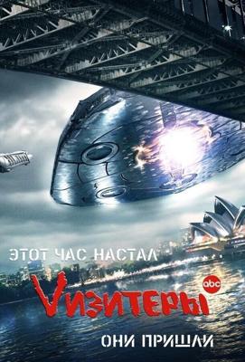 Vизитеры  / V (2009) смотреть онлайн бесплатно в отличном качестве