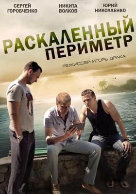 Раскаленный периметр  /  (2014) смотреть онлайн бесплатно в отличном качестве