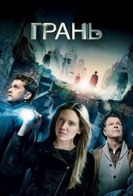 Грань  / Fringe (2008) смотреть онлайн бесплатно в отличном качестве