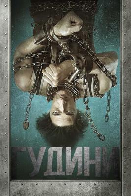 Гудини  / Houdini (2014) смотреть онлайн бесплатно в отличном качестве