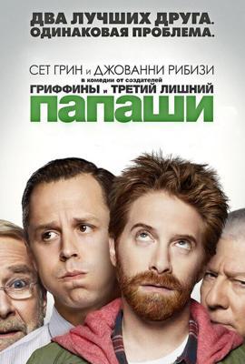 Папаши  / Dads (2013) смотреть онлайн бесплатно в отличном качестве